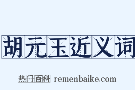 胡元玉近义词是什么意思的图片